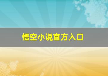 悟空小说官方入口