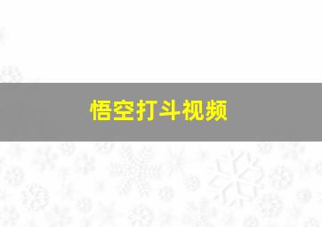 悟空打斗视频