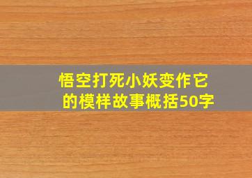 悟空打死小妖变作它的模样故事概括50字