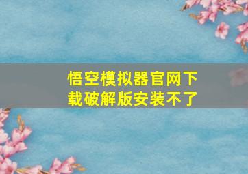 悟空模拟器官网下载破解版安装不了