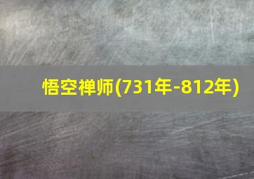 悟空禅师(731年-812年)