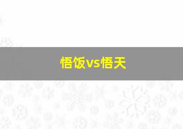 悟饭vs悟天