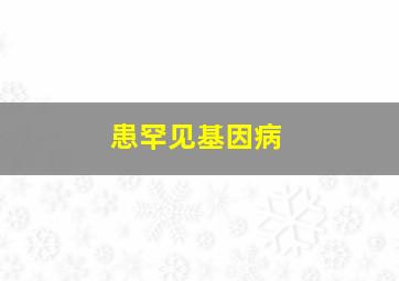 患罕见基因病