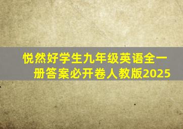 悦然好学生九年级英语全一册答案必开卷人教版2025