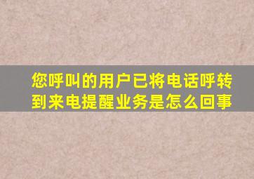 您呼叫的用户已将电话呼转到来电提醒业务是怎么回事