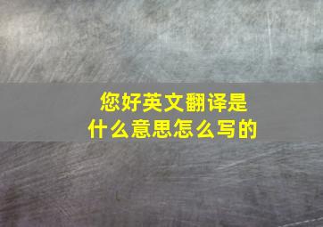 您好英文翻译是什么意思怎么写的