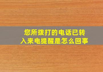 您所拨打的电话已转入来电提醒是怎么回事