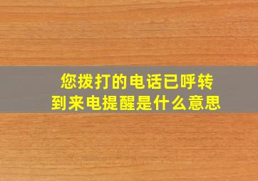 您拨打的电话已呼转到来电提醒是什么意思