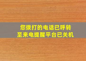 您拨打的电话已呼转至来电提醒平台已关机