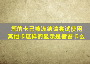 您的卡已被冻结请尝试使用其他卡这样的显示是储蓄卡么