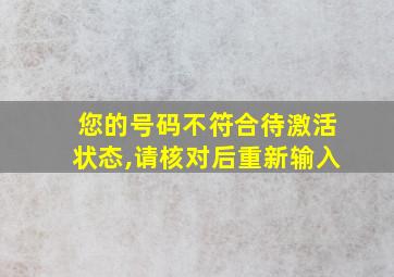 您的号码不符合待激活状态,请核对后重新输入