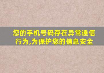 您的手机号码存在异常通信行为,为保护您的信息安全