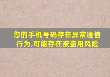 您的手机号码存在异常通信行为,可能存在被盗用风险