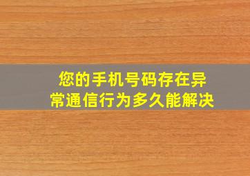 您的手机号码存在异常通信行为多久能解决