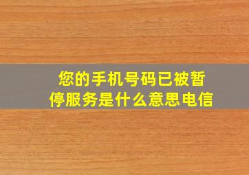 您的手机号码已被暂停服务是什么意思电信