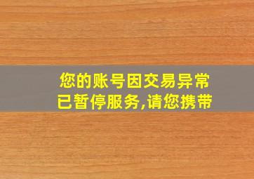 您的账号因交易异常已暂停服务,请您携带