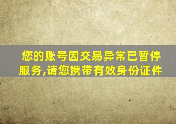 您的账号因交易异常已暂停服务,请您携带有效身份证件