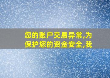 您的账户交易异常,为保护您的资金安全,我