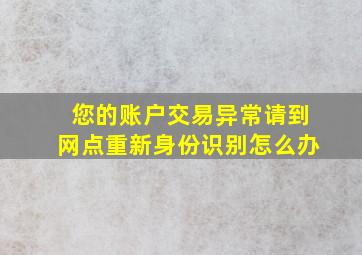 您的账户交易异常请到网点重新身份识别怎么办