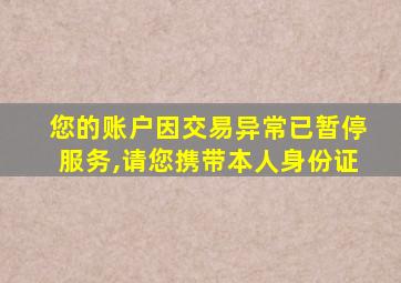 您的账户因交易异常已暂停服务,请您携带本人身份证