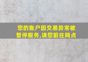 您的账户因交易异常被暂停服务,请您前往网点