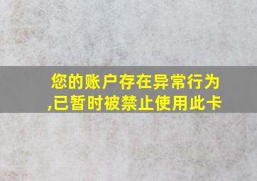 您的账户存在异常行为,已暂时被禁止使用此卡