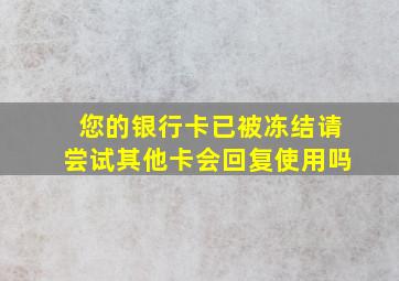 您的银行卡已被冻结请尝试其他卡会回复使用吗