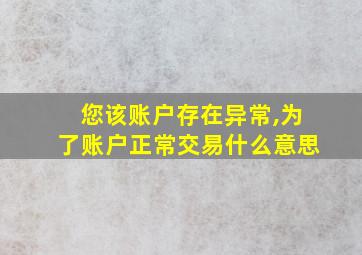 您该账户存在异常,为了账户正常交易什么意思