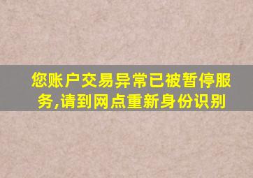 您账户交易异常已被暂停服务,请到网点重新身份识别