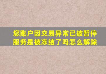 您账户因交易异常已被暂停服务是被冻结了吗怎么解除