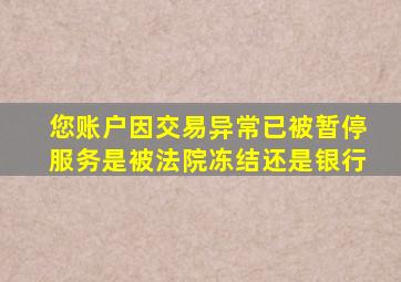 您账户因交易异常已被暂停服务是被法院冻结还是银行