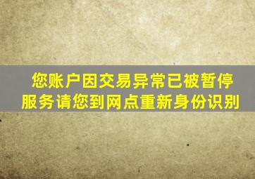 您账户因交易异常已被暂停服务请您到网点重新身份识别