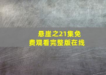 悬崖之21集免费观看完整版在线