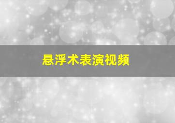 悬浮术表演视频