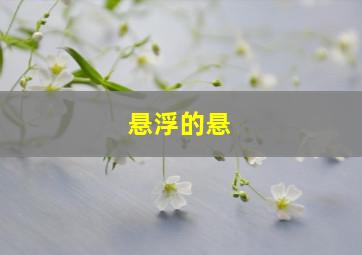 悬浮的悬