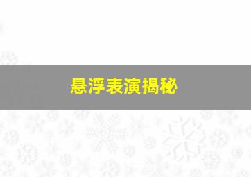 悬浮表演揭秘