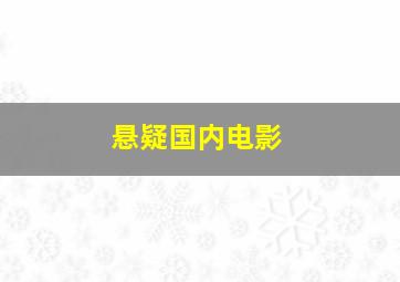 悬疑国内电影