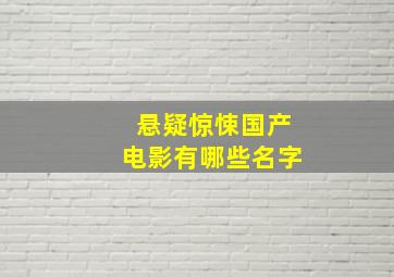 悬疑惊悚国产电影有哪些名字