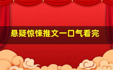 悬疑惊悚推文一口气看完