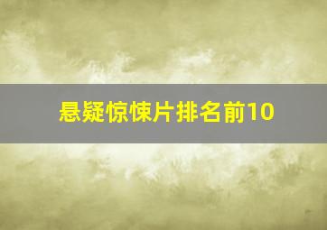 悬疑惊悚片排名前10