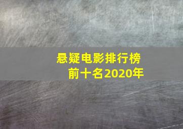 悬疑电影排行榜前十名2020年