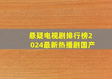 悬疑电视剧排行榜2024最新热播剧国产