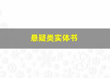 悬疑类实体书