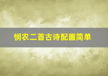 悯农二首古诗配画简单