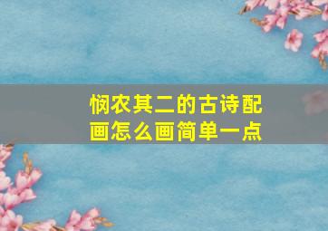 悯农其二的古诗配画怎么画简单一点