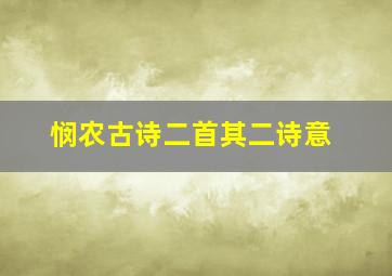 悯农古诗二首其二诗意