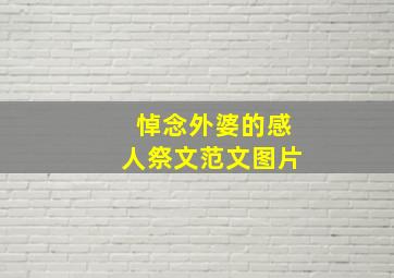 悼念外婆的感人祭文范文图片