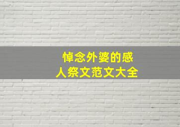 悼念外婆的感人祭文范文大全