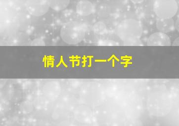 情人节打一个字