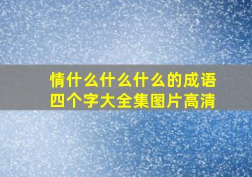 情什么什么什么的成语四个字大全集图片高清